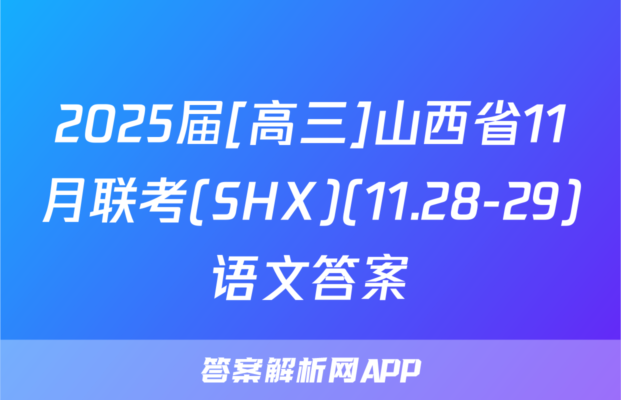 2025届[高三]山西省11月联考(SHX)(11.28-29)语文答案