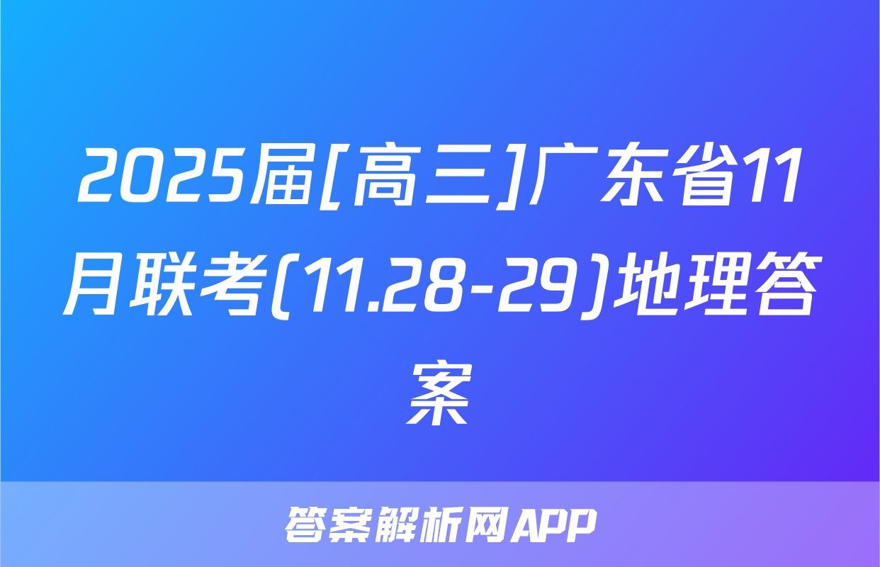 2025届[高三]广东省11月联考(11.28-29)地理答案