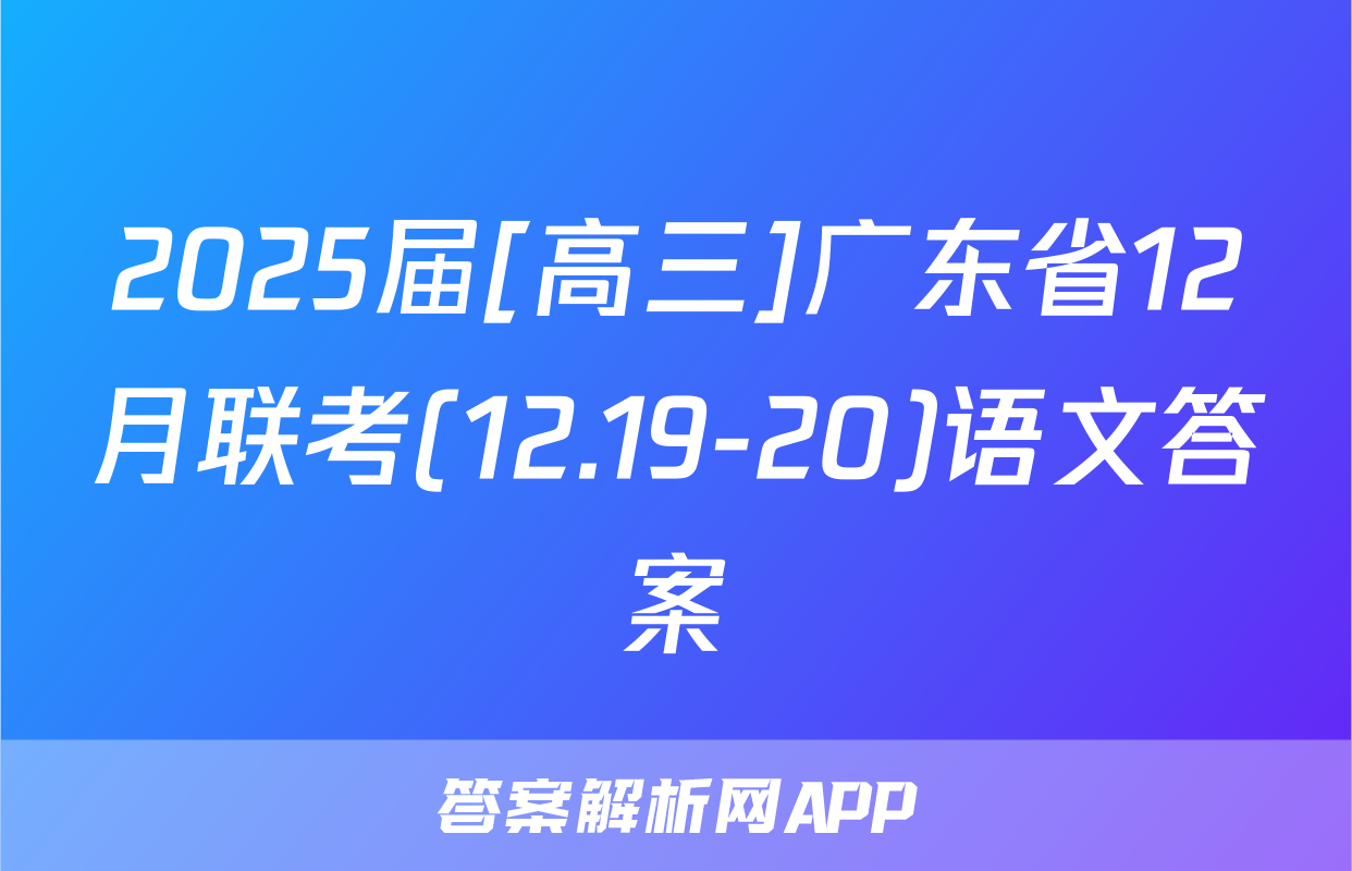 2025届[高三]广东省12月联考(12.19-20)语文答案