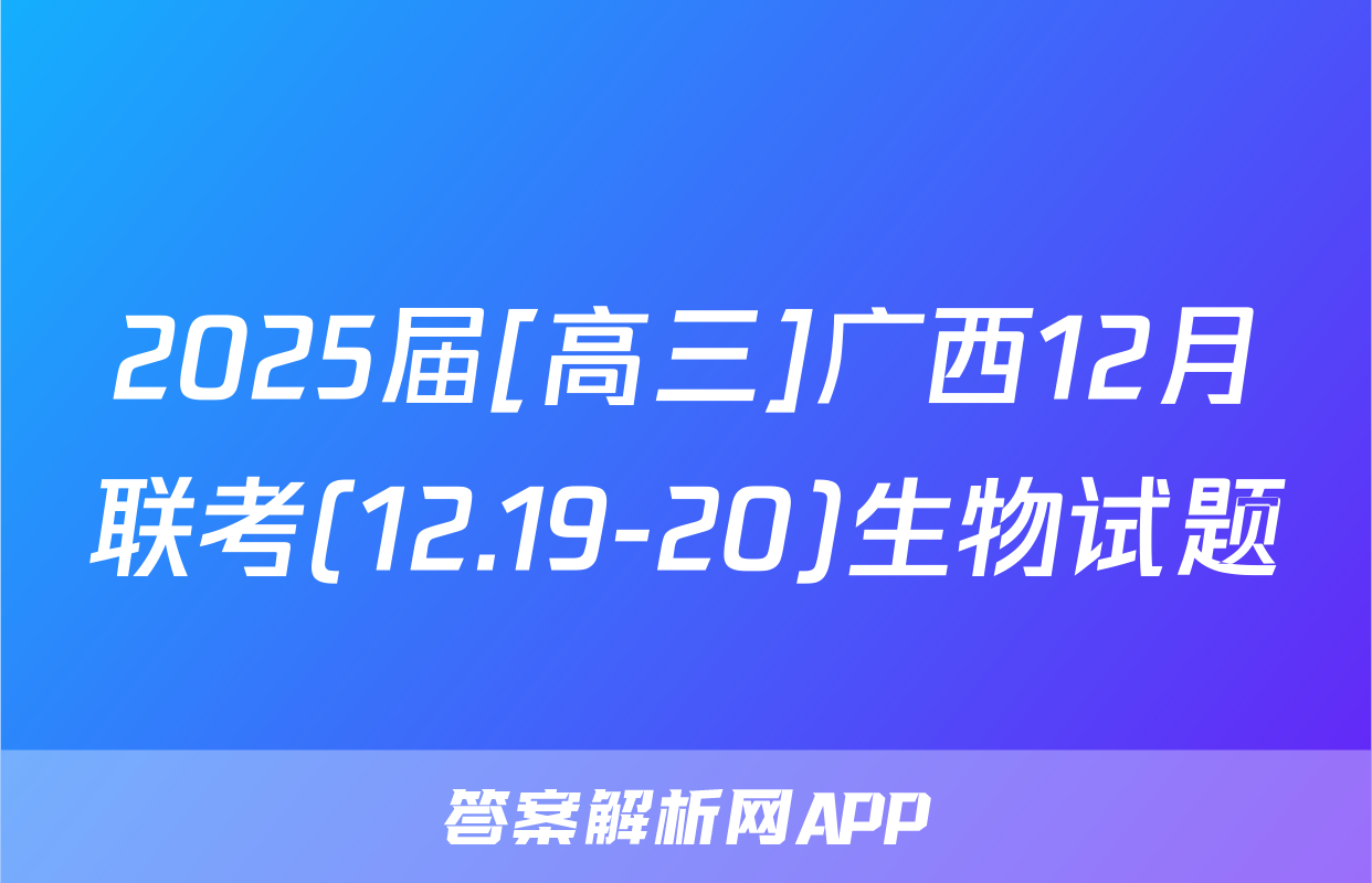 2025届[高三]广西12月联考(12.19-20)生物试题