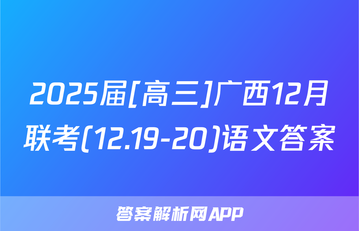 2025届[高三]广西12月联考(12.19-20)语文答案