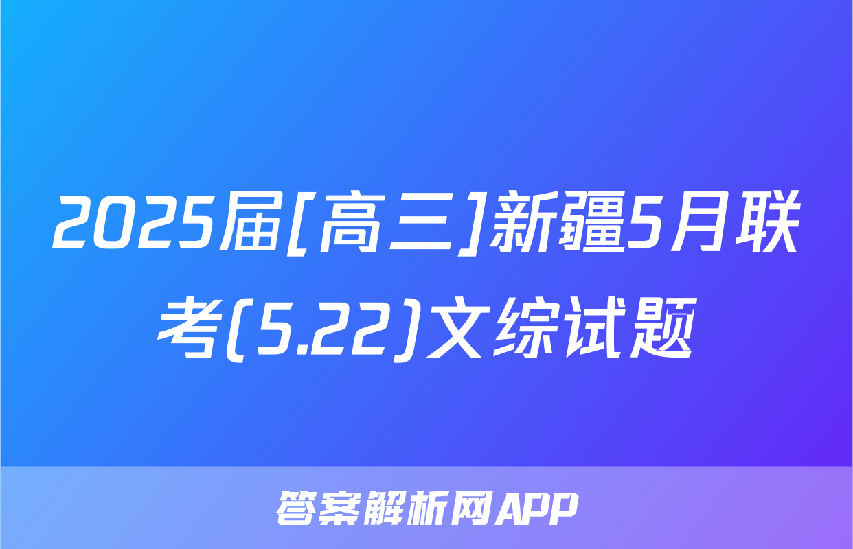 2025届[高三]新疆5月联考(5.22)文综试题