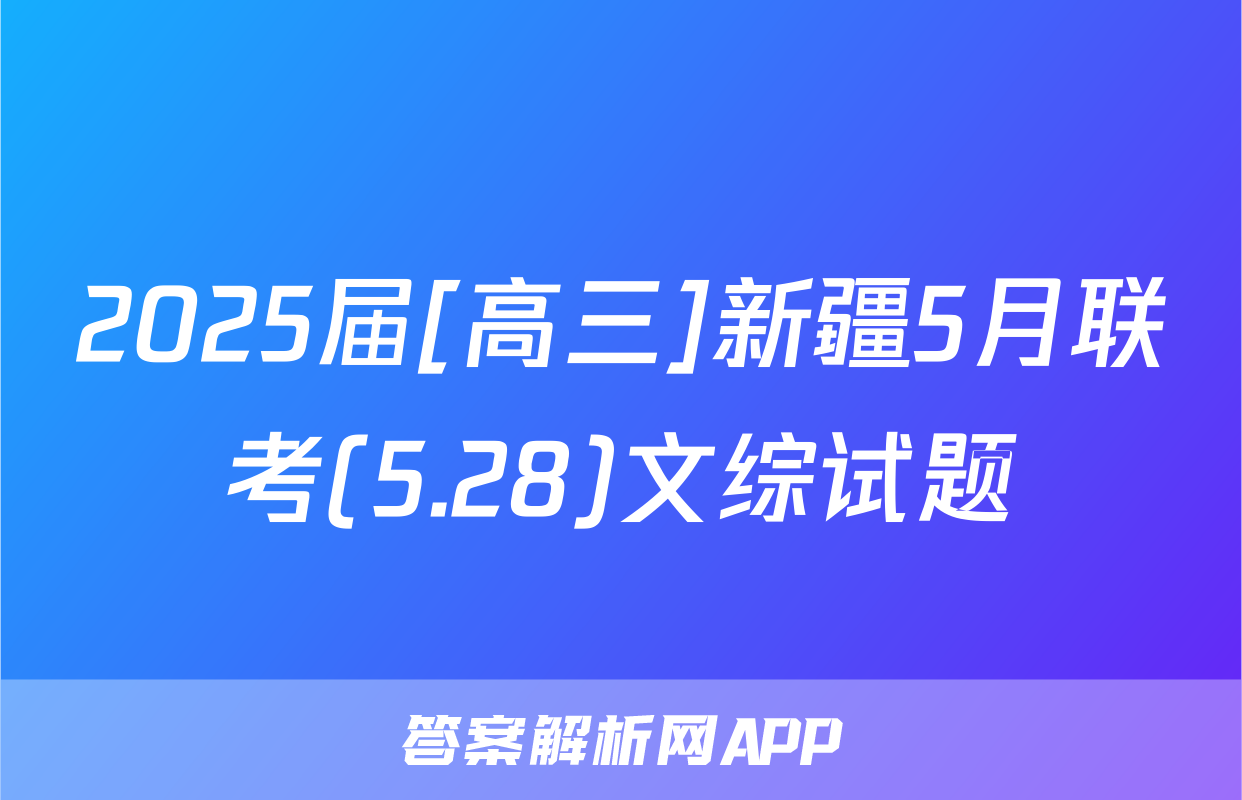 2025届[高三]新疆5月联考(5.28)文综试题