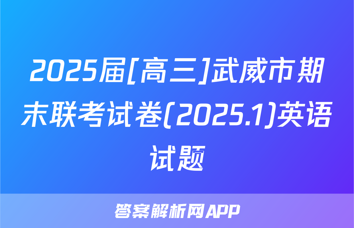 2025届[高三]武威市期末联考试卷(2025.1)英语试题