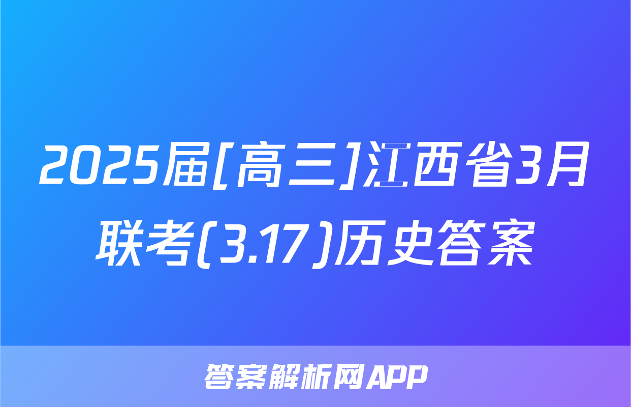 2025届[高三]江西省3月联考(3.17)历史答案