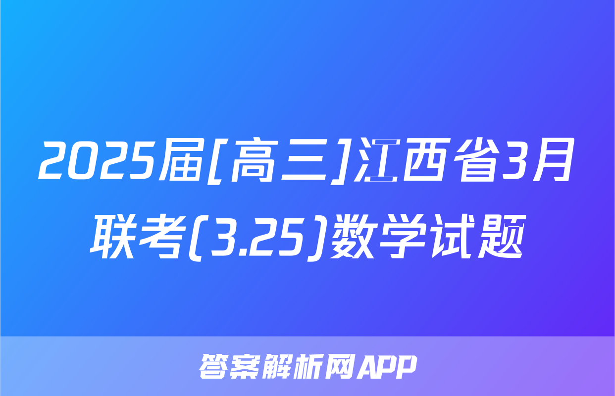 2025届[高三]江西省3月联考(3.25)数学试题