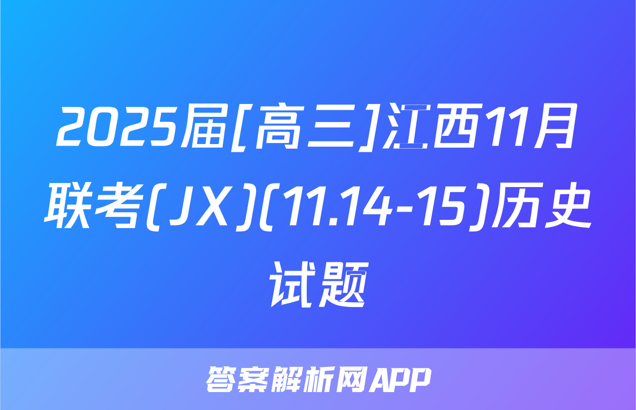 2025届[高三]江西11月联考(JX)(11.14-15)历史试题