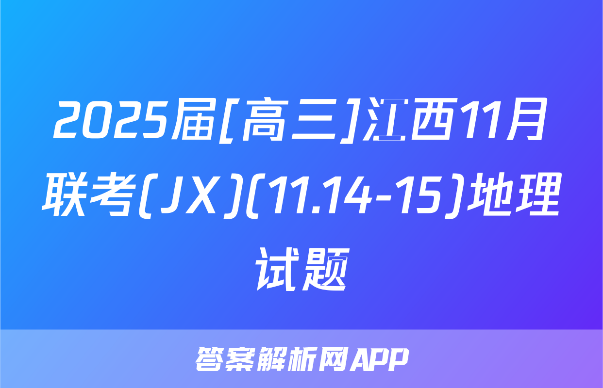2025届[高三]江西11月联考(JX)(11.14-15)地理试题