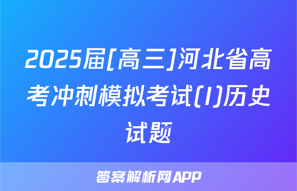 2025届[高三]河北省高考冲刺模拟考试(I)历史试题