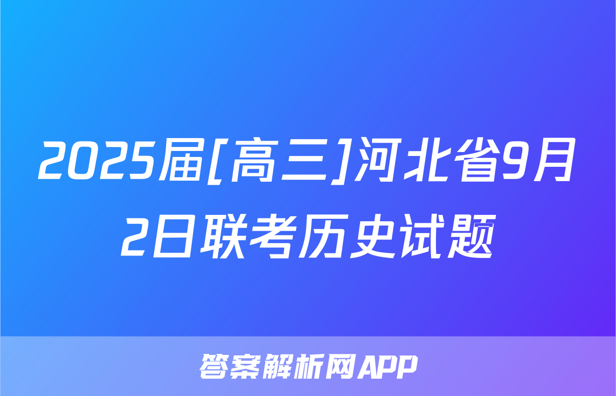 2025届[高三]河北省9月2日联考历史试题