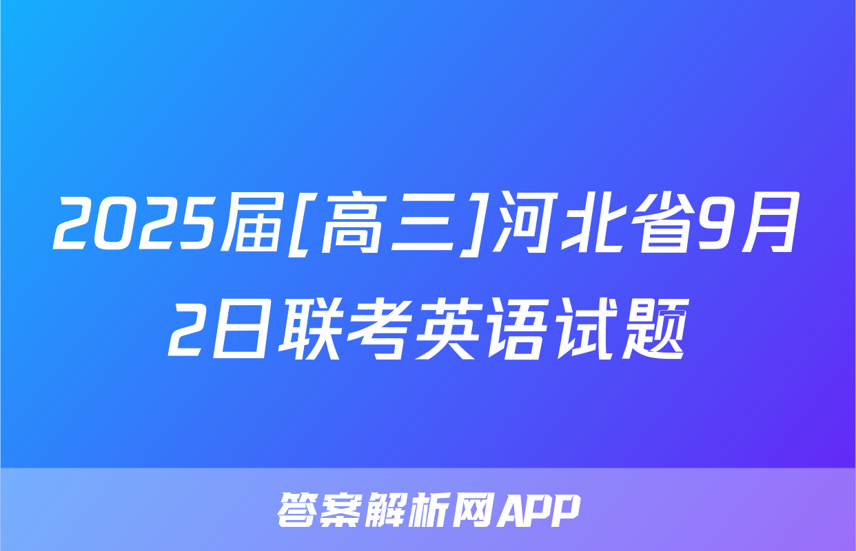 2025届[高三]河北省9月2日联考英语试题