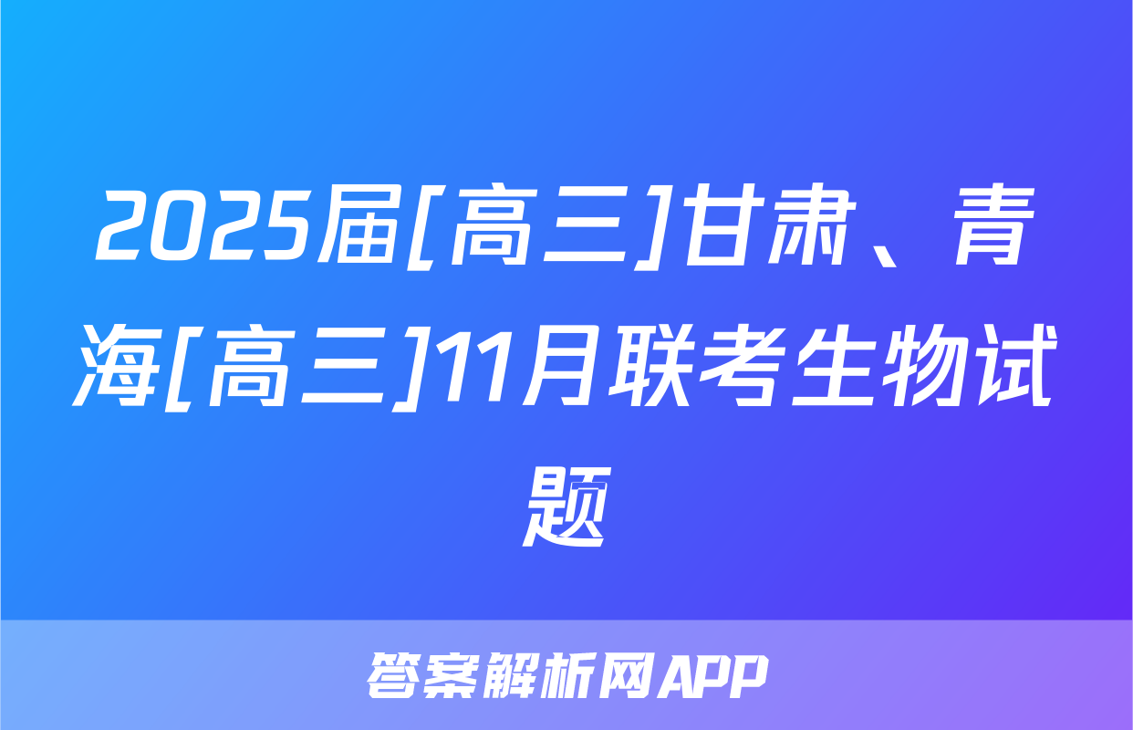 2025届[高三]甘肃、青海[高三]11月联考生物试题