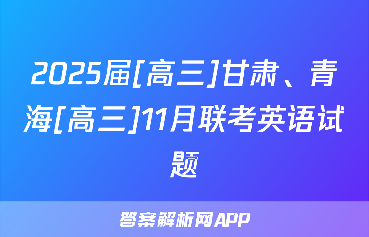 2025届[高三]甘肃、青海[高三]11月联考英语试题