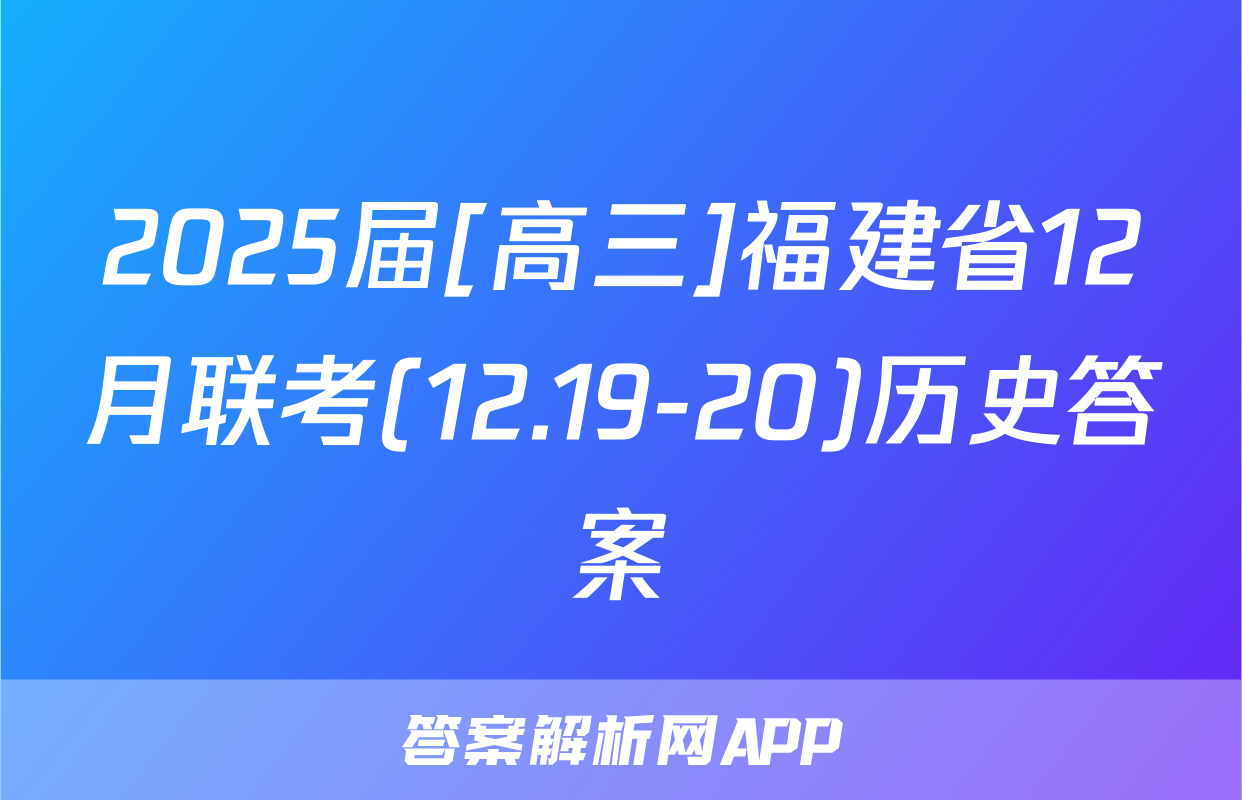 2025届[高三]福建省12月联考(12.19-20)历史答案