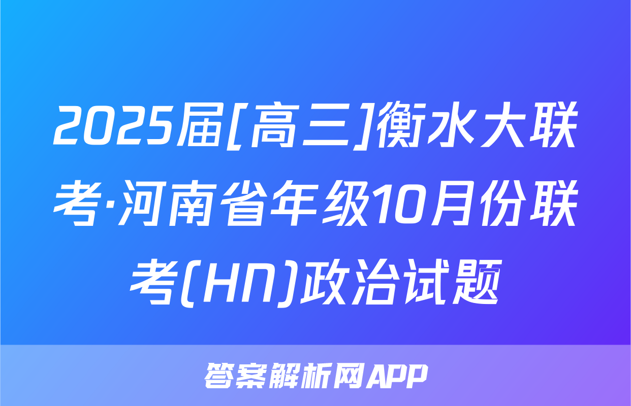 2025届[高三]衡水大联考·河南省年级10月份联考(HN)政治试题