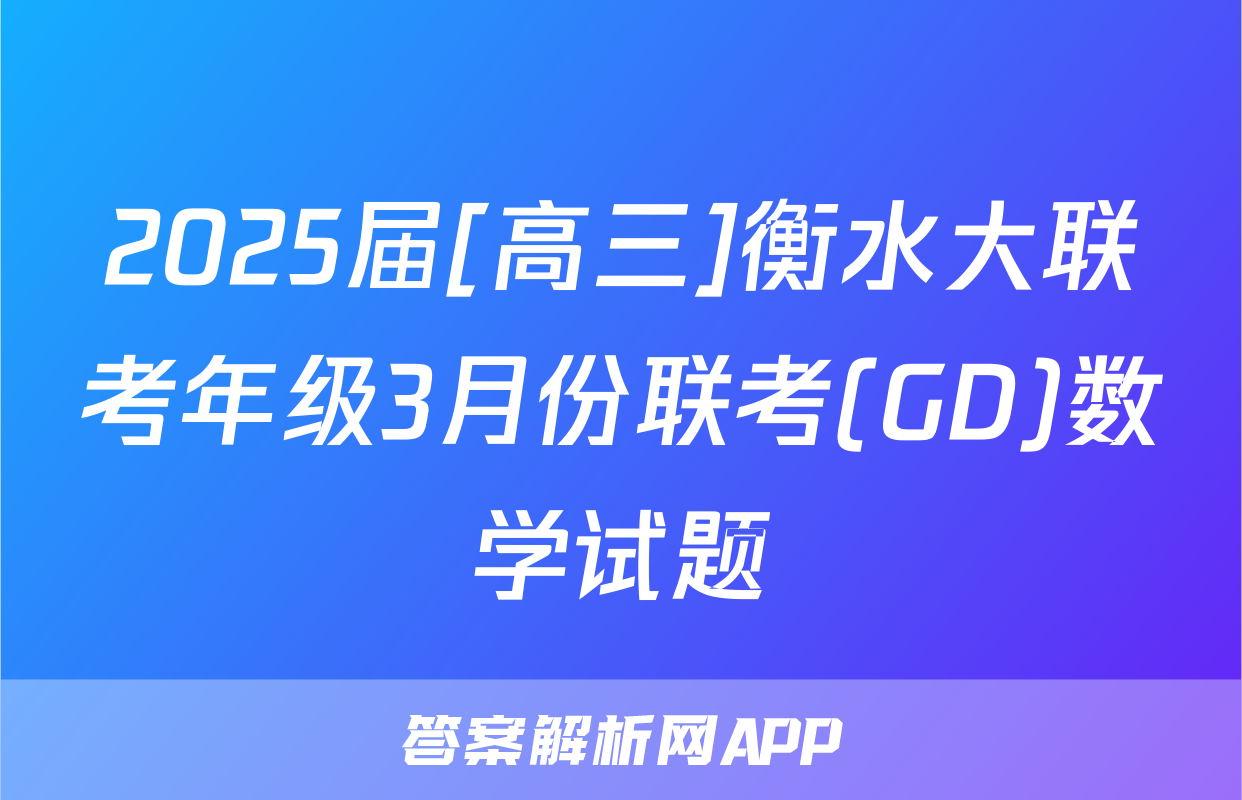 2025届[高三]衡水大联考年级3月份联考(GD)数学试题