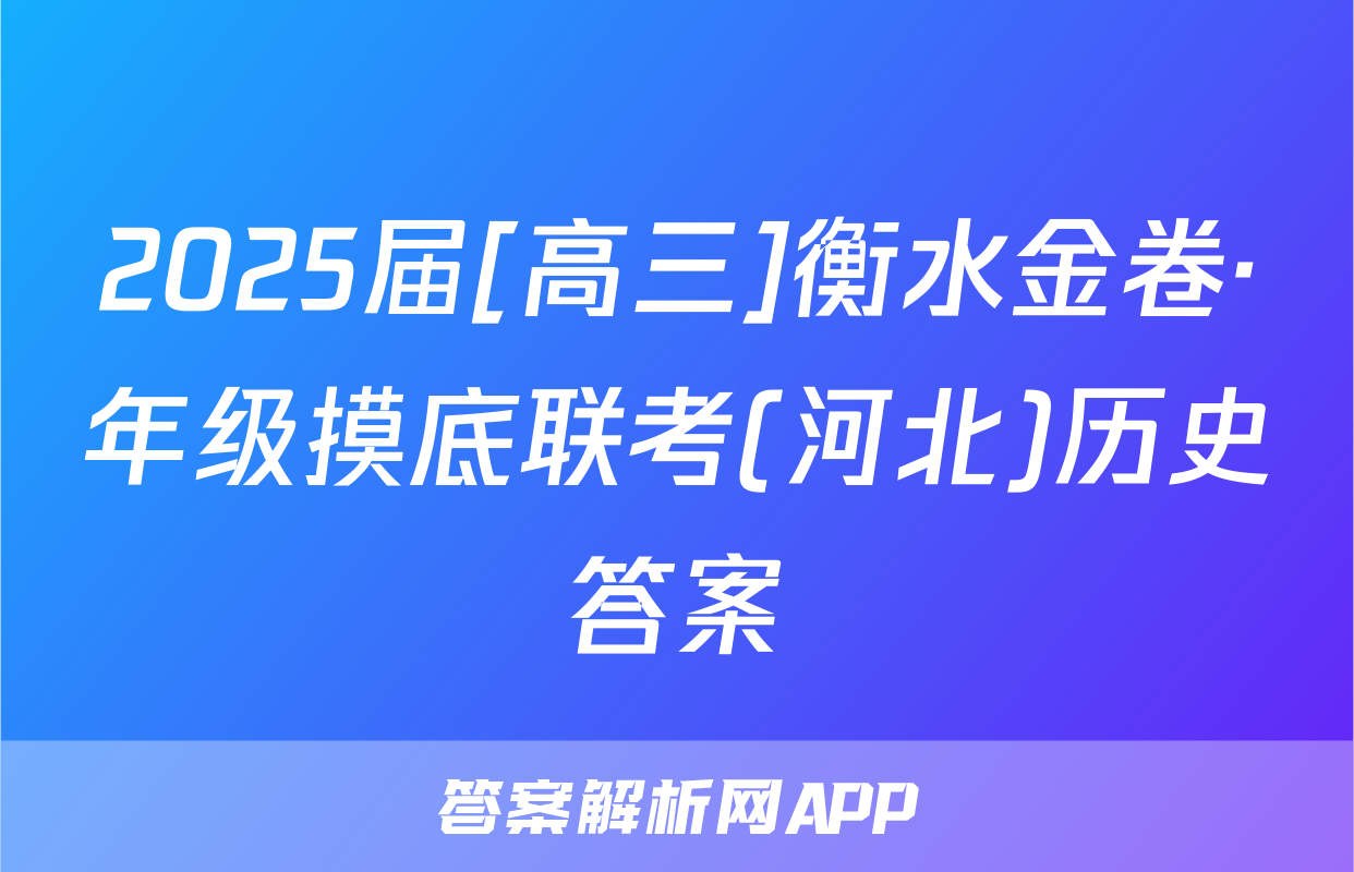2025届[高三]衡水金卷·年级摸底联考(河北)历史答案