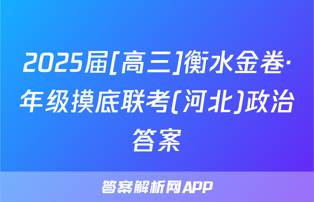 2025届[高三]衡水金卷·年级摸底联考(河北)政治答案