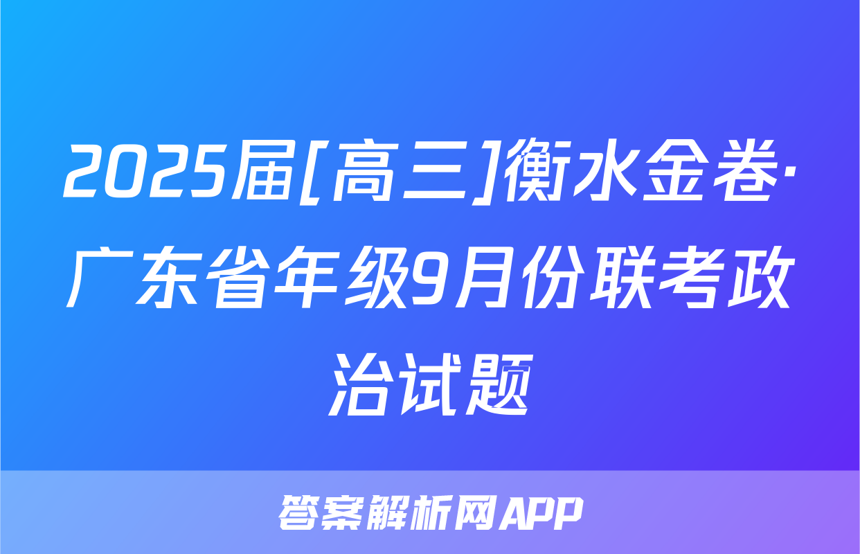 2025届[高三]衡水金卷·广东省年级9月份联考政治试题