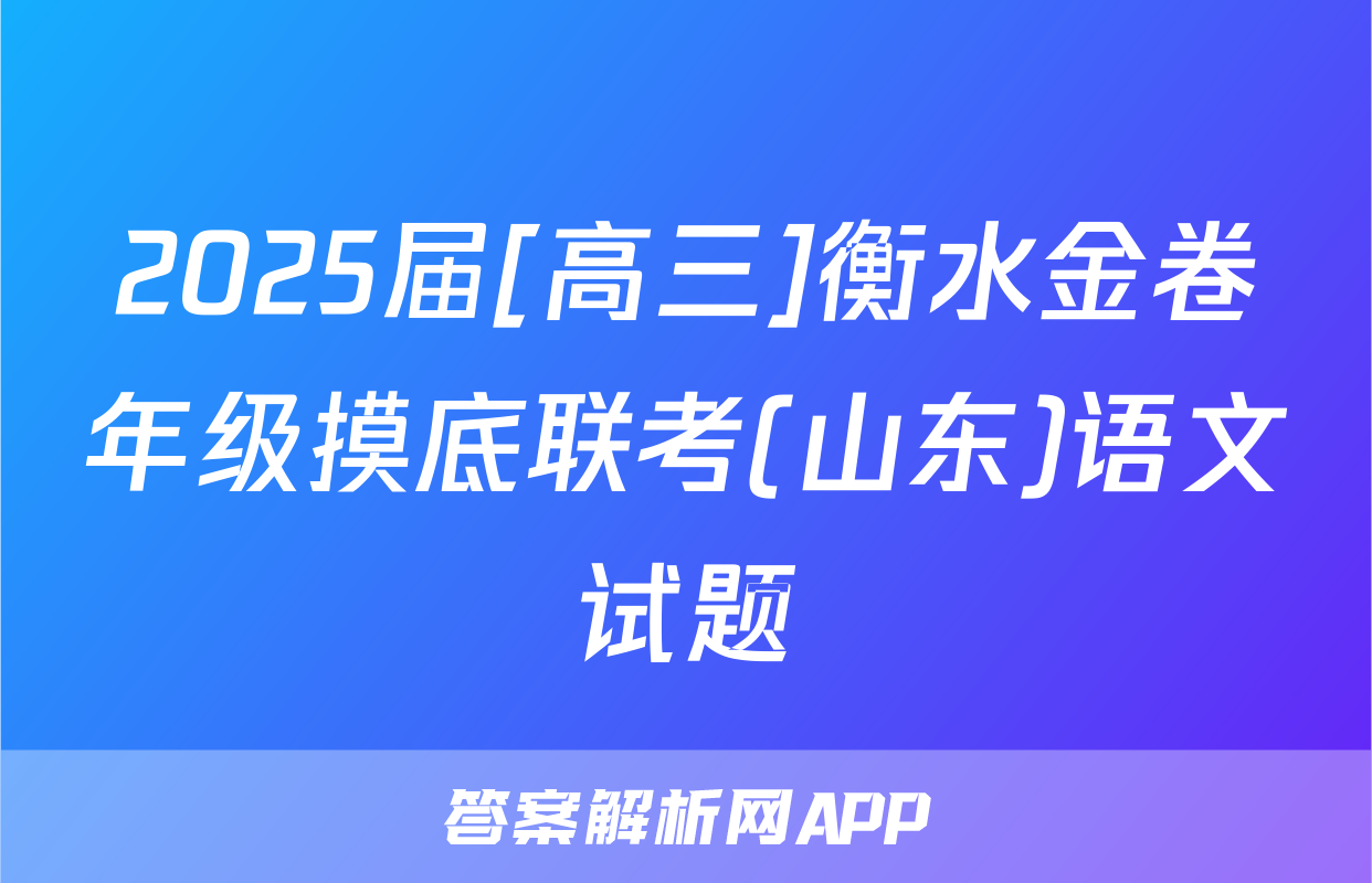 2025届[高三]衡水金卷年级摸底联考(山东)语文试题