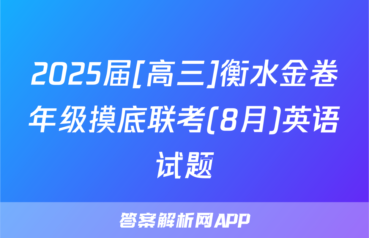 2025届[高三]衡水金卷年级摸底联考(8月)英语试题