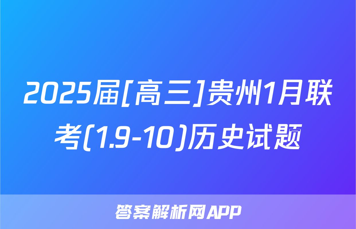 2025届[高三]贵州1月联考(1.9-10)历史试题