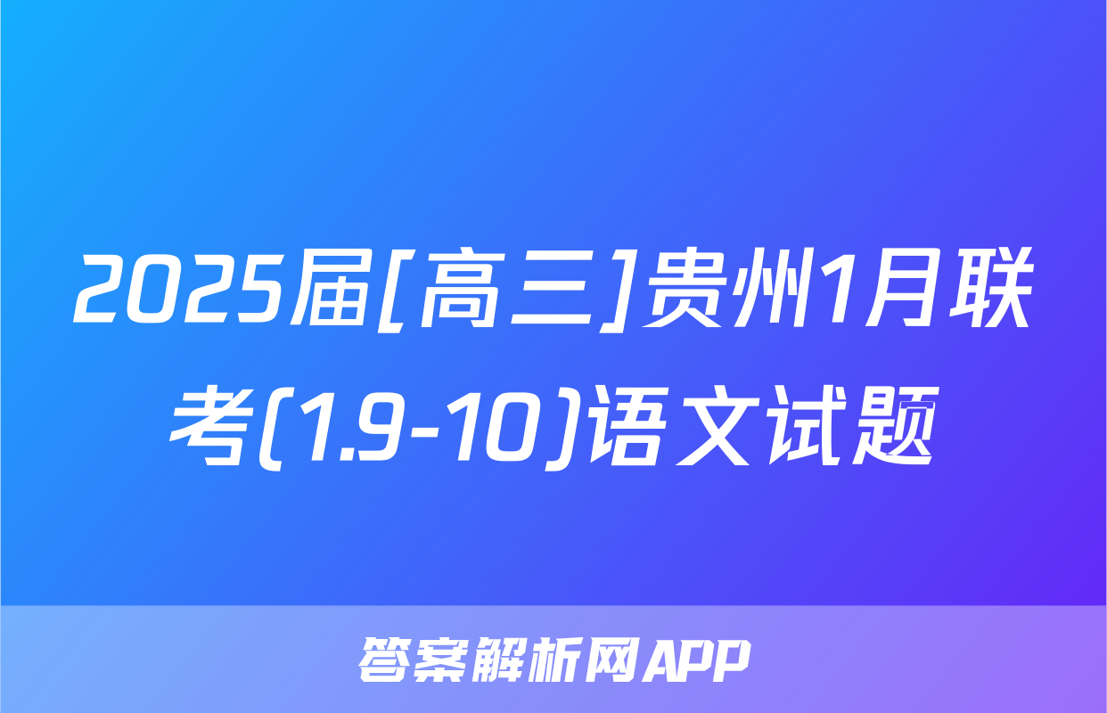 2025届[高三]贵州1月联考(1.9-10)语文试题