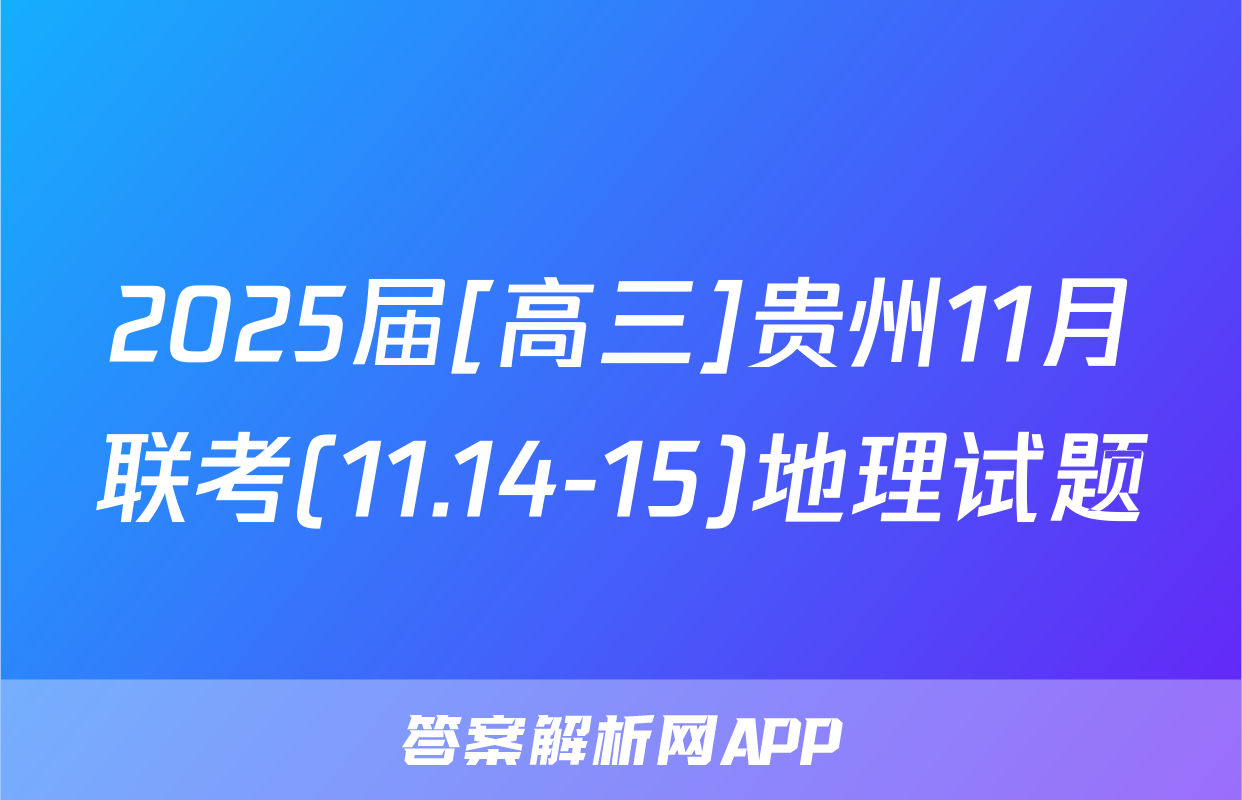 2025届[高三]贵州11月联考(11.14-15)地理试题