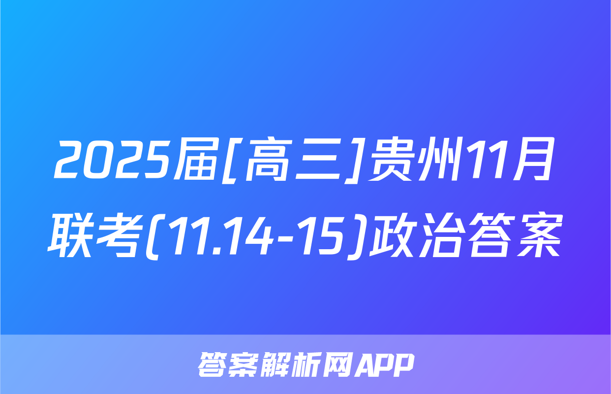 2025届[高三]贵州11月联考(11.14-15)政治答案