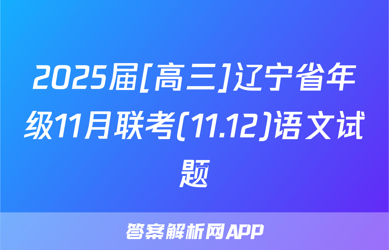 2025届[高三]辽宁省年级11月联考(11.12)语文试题