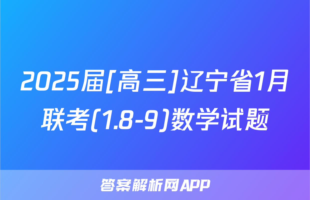 2025届[高三]辽宁省1月联考(1.8-9)数学试题