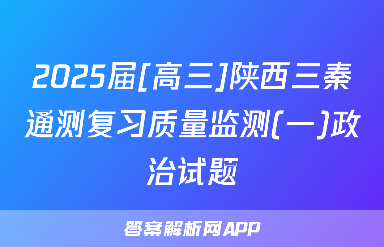 2025届[高三]陕西三秦通测复习质量监测(一)政治试题