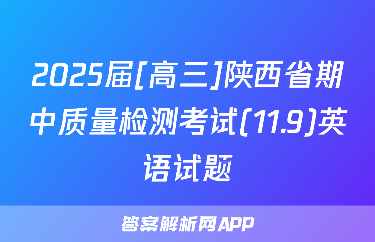 2025届[高三]陕西省期中质量检测考试(11.9)英语试题