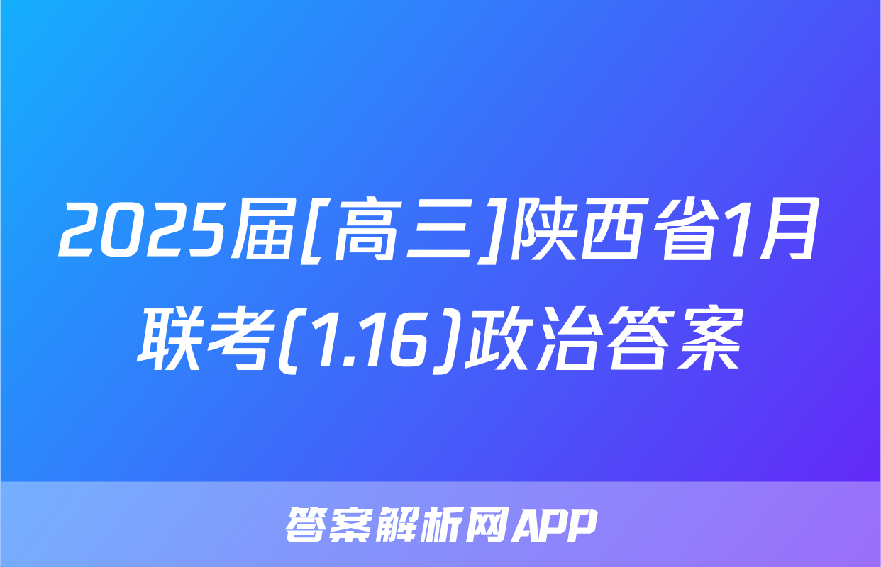 2025届[高三]陕西省1月联考(1.16)政治答案