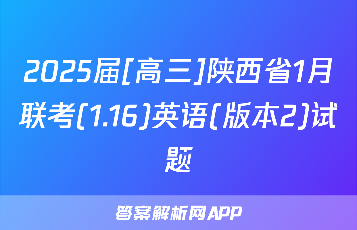 2025届[高三]陕西省1月联考(1.16)英语(版本2)试题