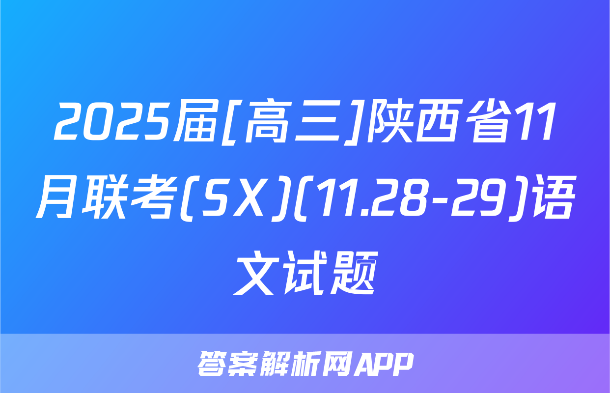 2025届[高三]陕西省11月联考(SX)(11.28-29)语文试题