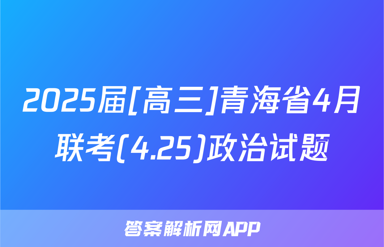 2025届[高三]青海省4月联考(4.25)政治试题