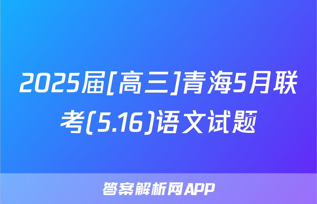 2025届[高三]青海5月联考(5.16)语文试题