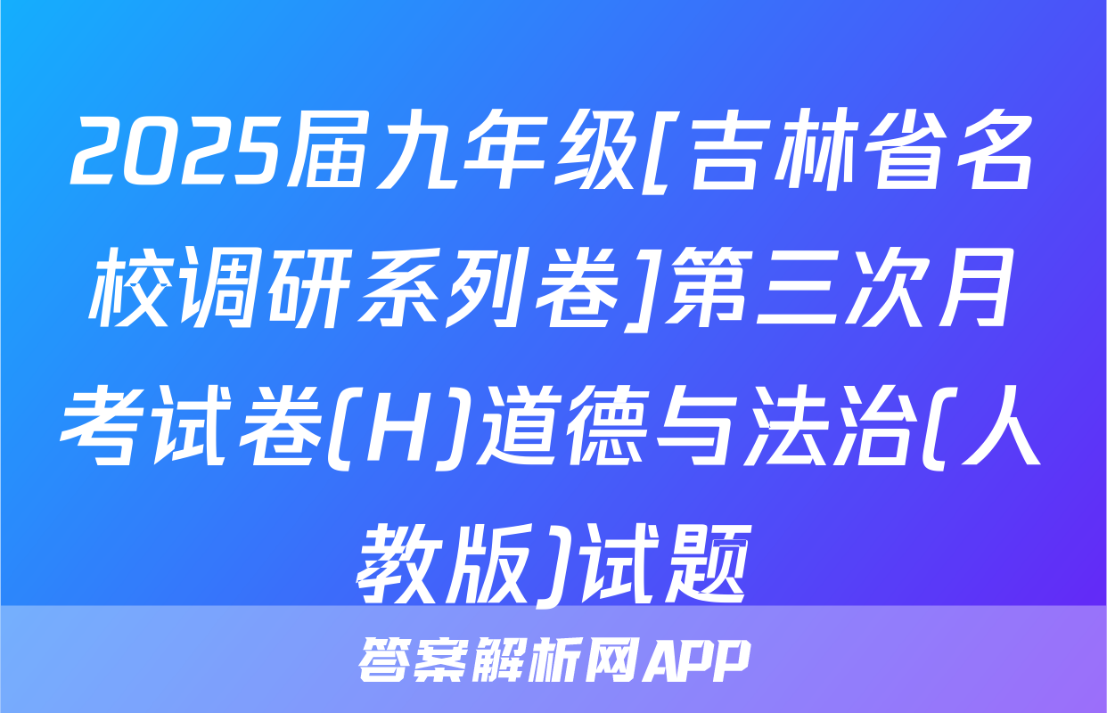 2025届九年级[吉林省名校调研系列卷]第三次月考试卷(H)道德与法治(人教版)试题