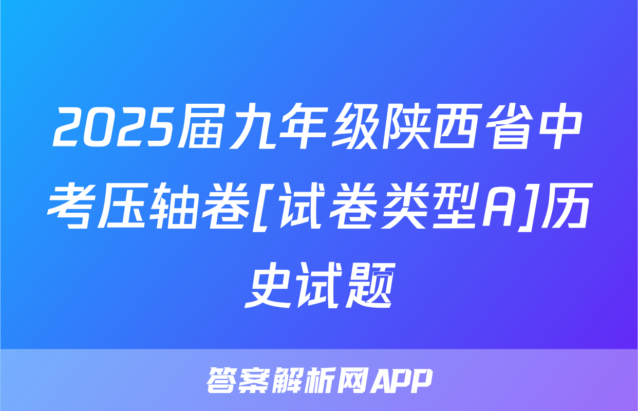 2025届九年级陕西省中考压轴卷[试卷类型A]历史试题