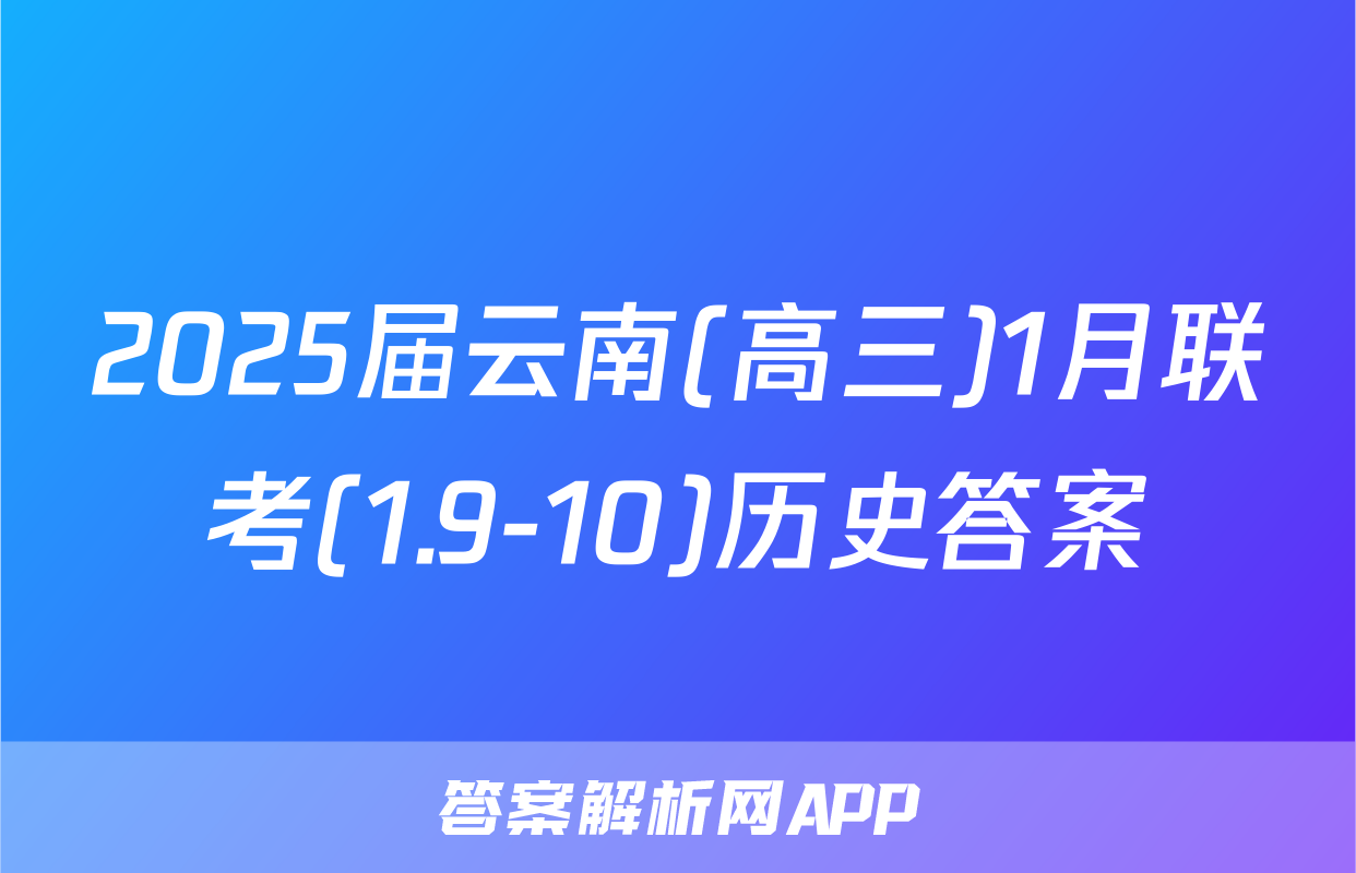 2025届云南(高三)1月联考(1.9-10)历史答案