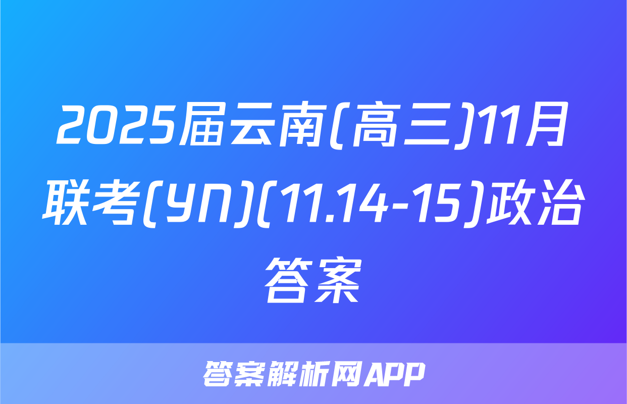 2025届云南(高三)11月联考(YN)(11.14-15)政治答案