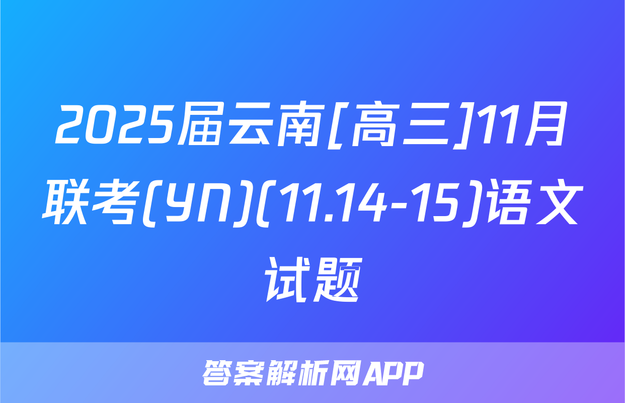 2025届云南[高三]11月联考(YN)(11.14-15)语文试题