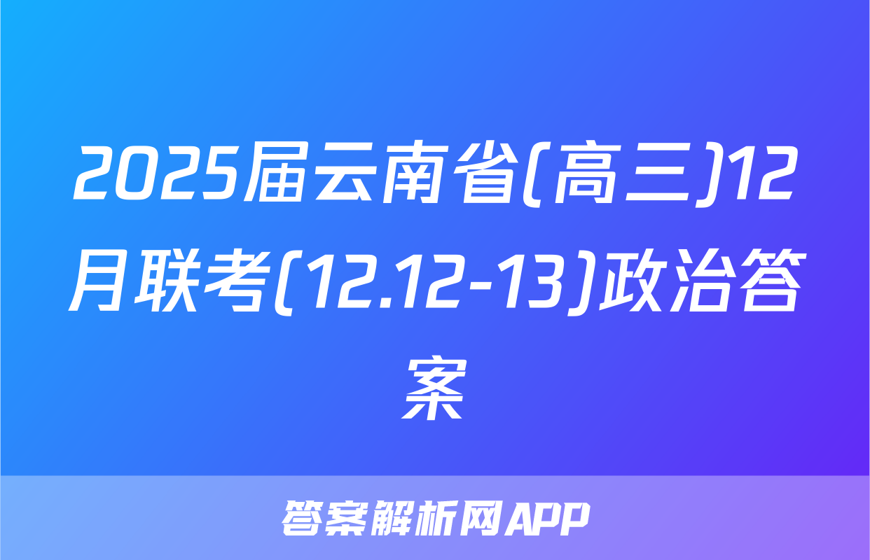 2025届云南省(高三)12月联考(12.12-13)政治答案