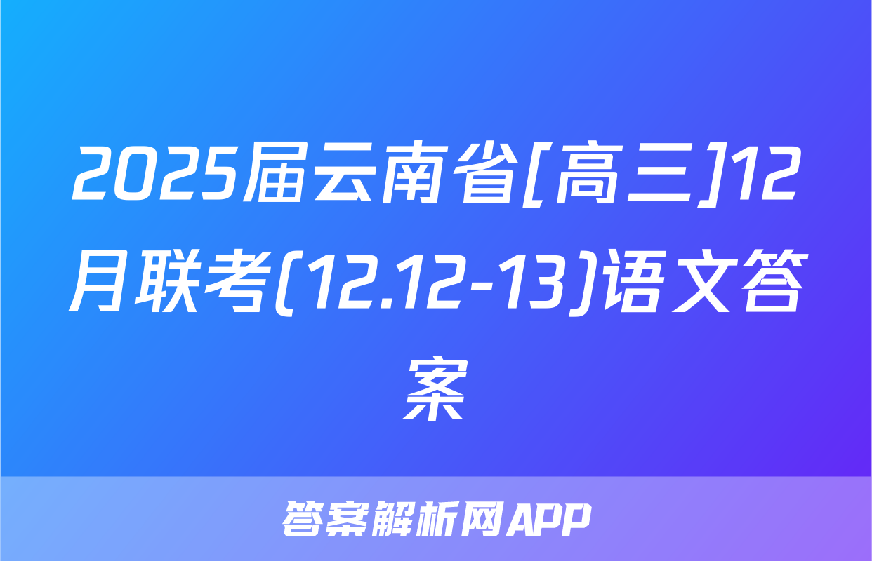 2025届云南省[高三]12月联考(12.12-13)语文答案