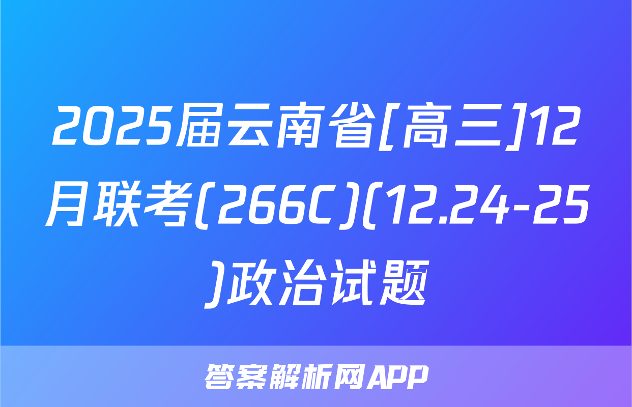 2025届云南省[高三]12月联考(266C)(12.24-25)政治试题