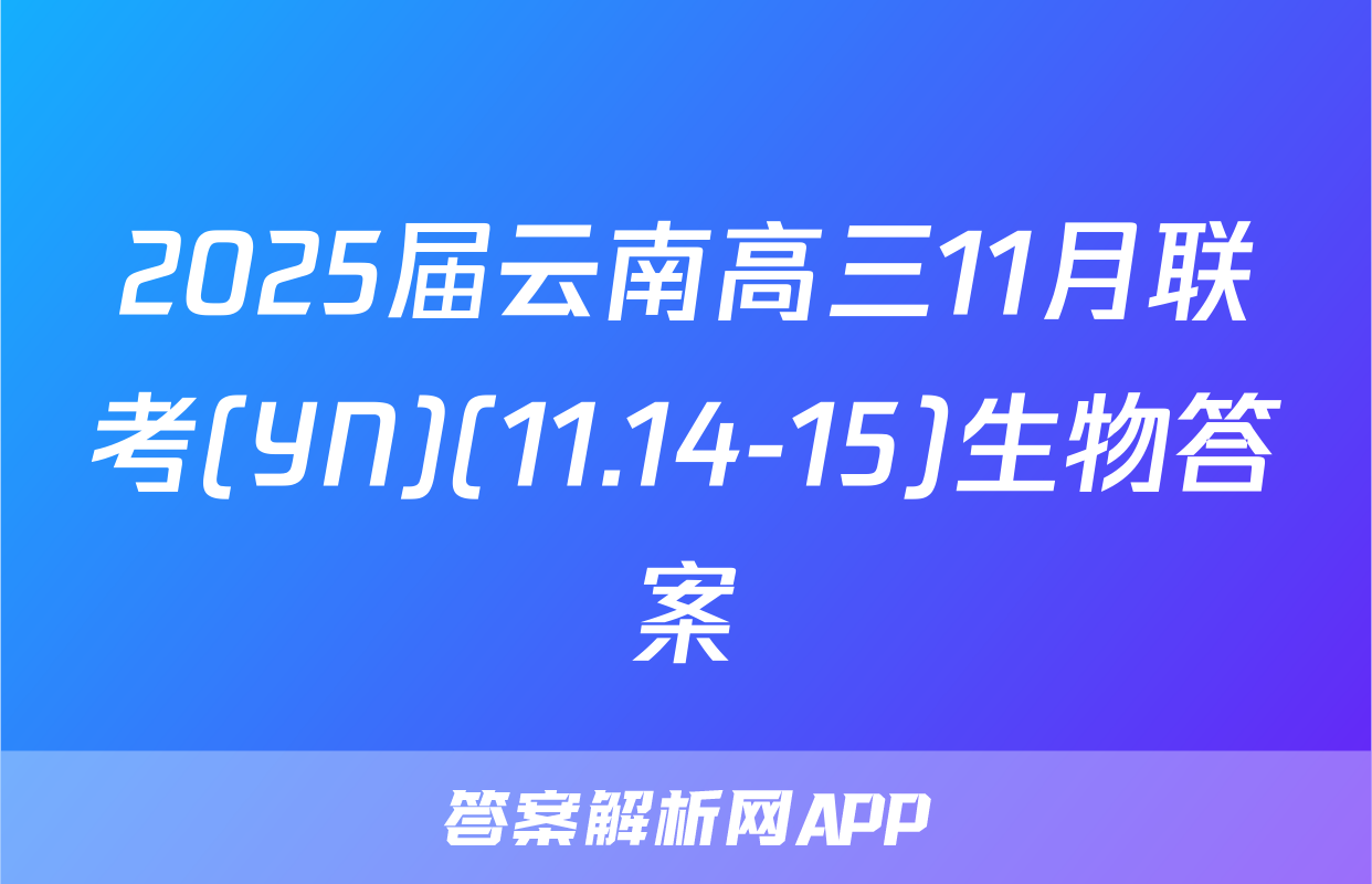 2025届云南高三11月联考(YN)(11.14-15)生物答案