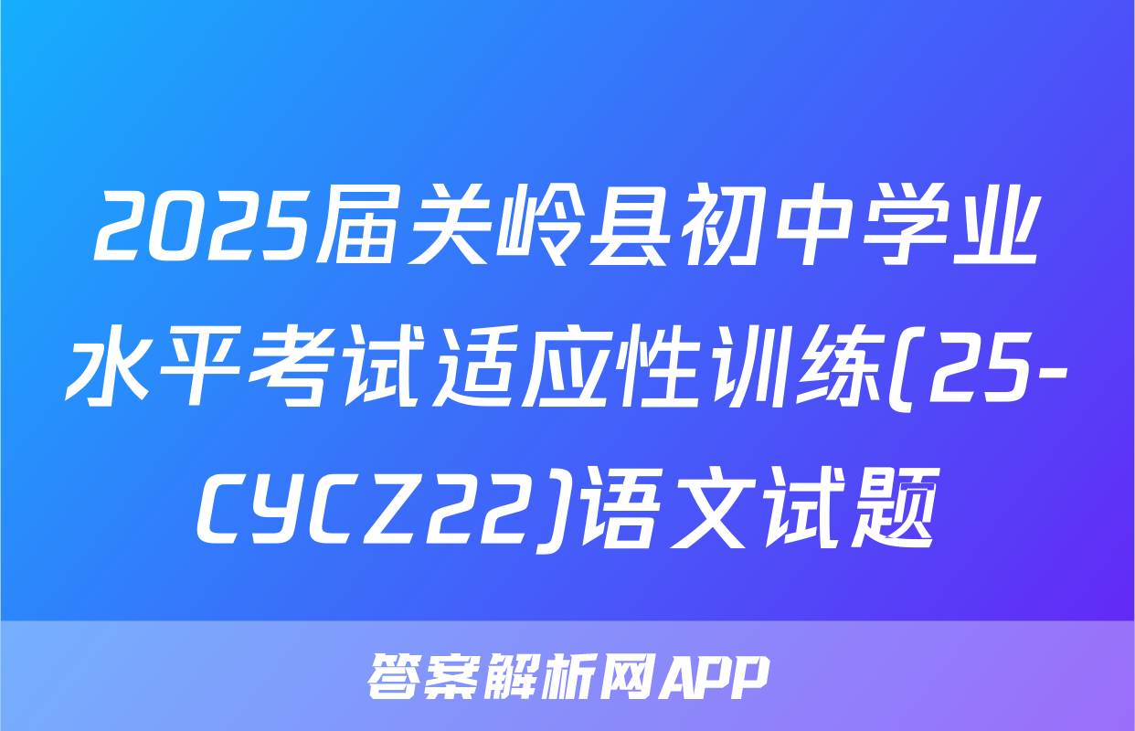2025届关岭县初中学业水平考试适应性训练(25-CYCZ22)语文试题