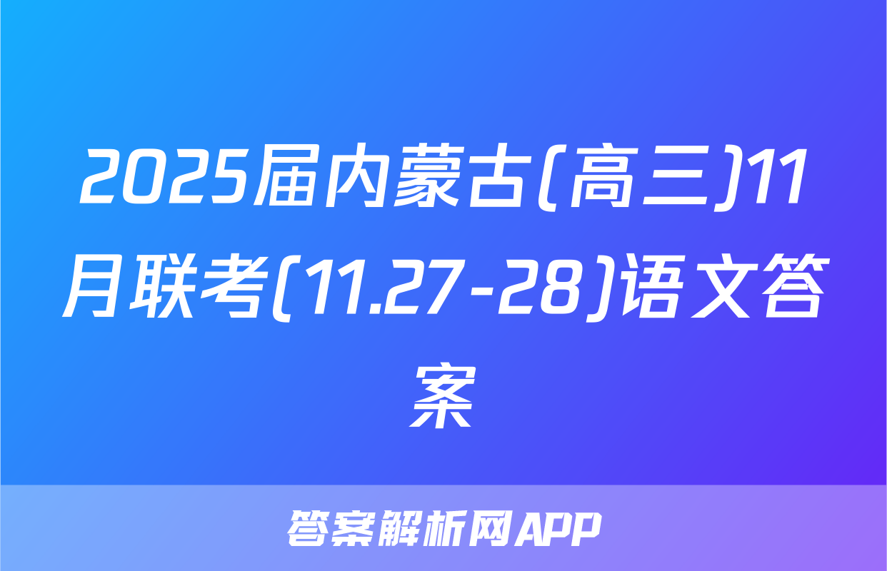 2025届内蒙古(高三)11月联考(11.27-28)语文答案