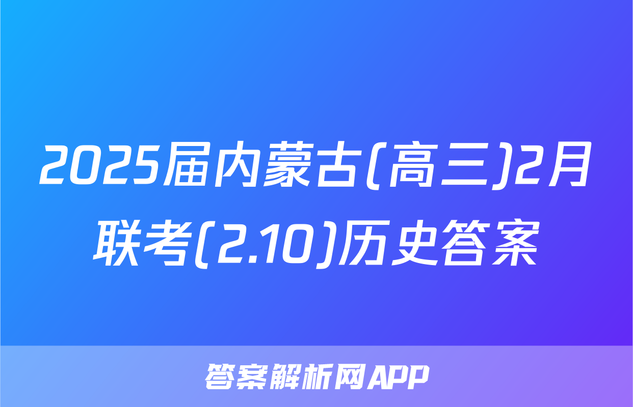 2025届内蒙古(高三)2月联考(2.10)历史答案